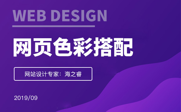 網(wǎng)頁設計色彩搭配四大技巧經(jīng)驗分享