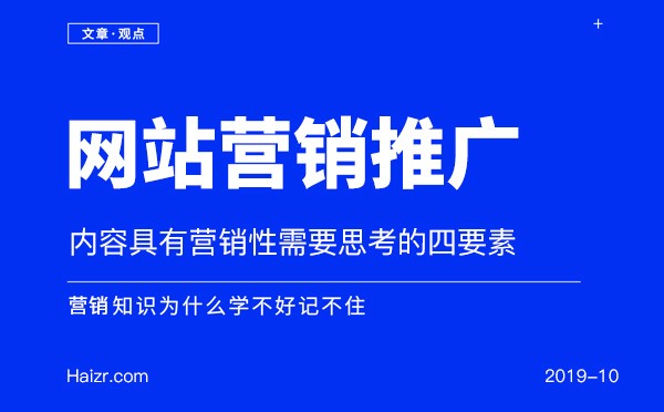 讓網(wǎng)站內(nèi)容具有營(yíng)銷性需要思考的四要素