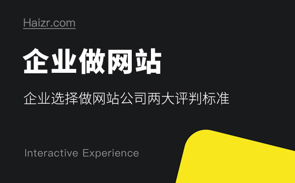 企業(yè)選擇做網(wǎng)站公司兩大評判標準