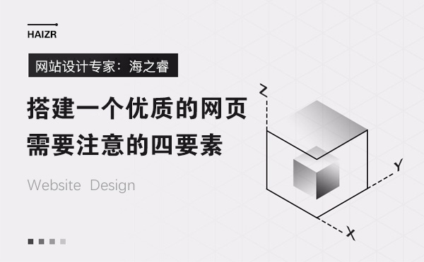 搭建一個優(yōu)質的網(wǎng)頁需要注意的四要素