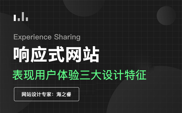 響應(yīng)式網(wǎng)站設(shè)計(jì)表現(xiàn)用戶體驗(yàn)三大特征