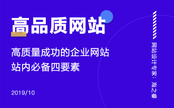 高質量成功的企業(yè)網(wǎng)站站內必備四要素