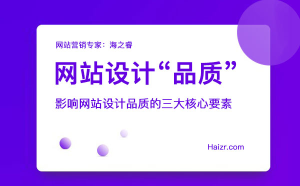 影響網(wǎng)站設計品質(zhì)的三大核心要素