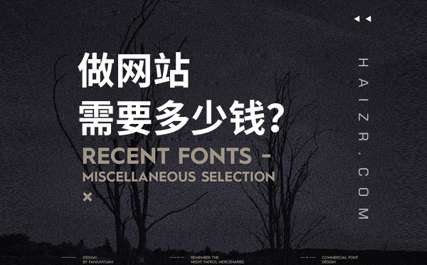 網(wǎng)絡(luò)公司做一個企業(yè)網(wǎng)站需要花多少錢？