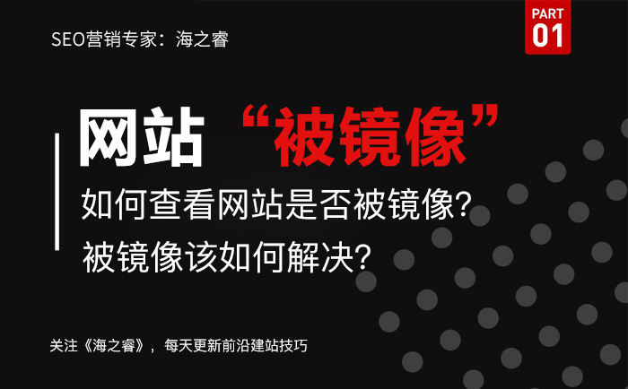 網(wǎng)站被鏡像如何查？解決被鏡像方法