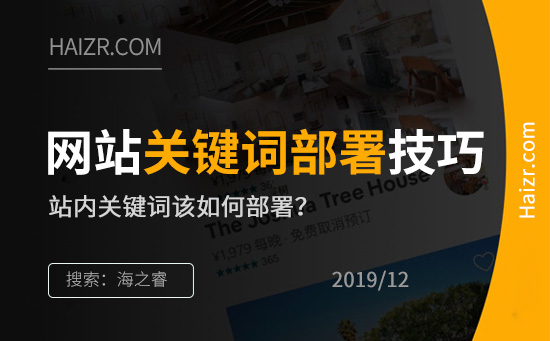 網(wǎng)站優(yōu)化站內(nèi)關鍵詞部署五大技巧
