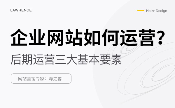 網(wǎng)站上線后優(yōu)化運(yùn)營需要做的三件事