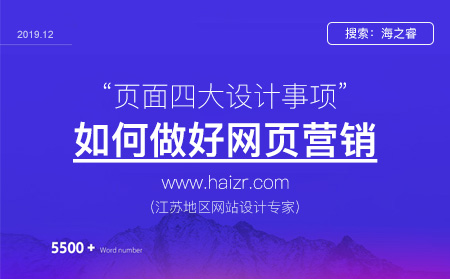 網(wǎng)站頁(yè)面做好營(yíng)銷四大注意事項(xiàng)