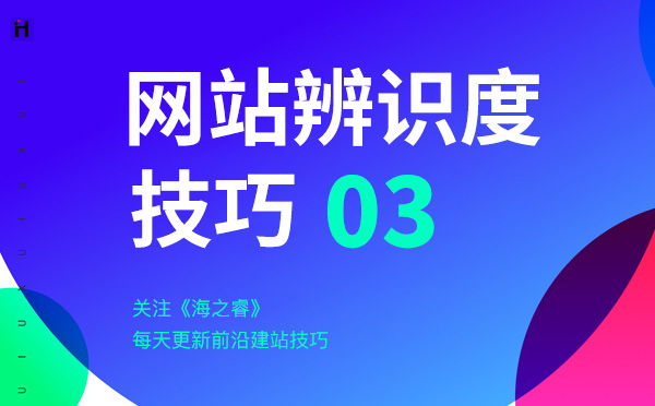 影響企業(yè)網(wǎng)站辨識(shí)度的三要素
