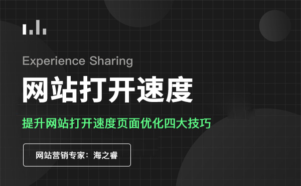 影響網(wǎng)站頁(yè)面訪問速度的核心四要素