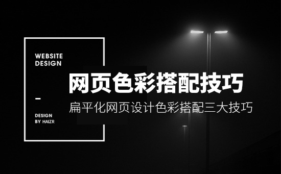 網(wǎng)站的主色調(diào)色彩搭配三大技巧【經(jīng)驗分享】