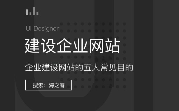 企業(yè)建設網(wǎng)站的五大常見目的