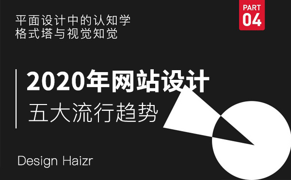 淺談2020年網(wǎng)站設計五大流行趨勢