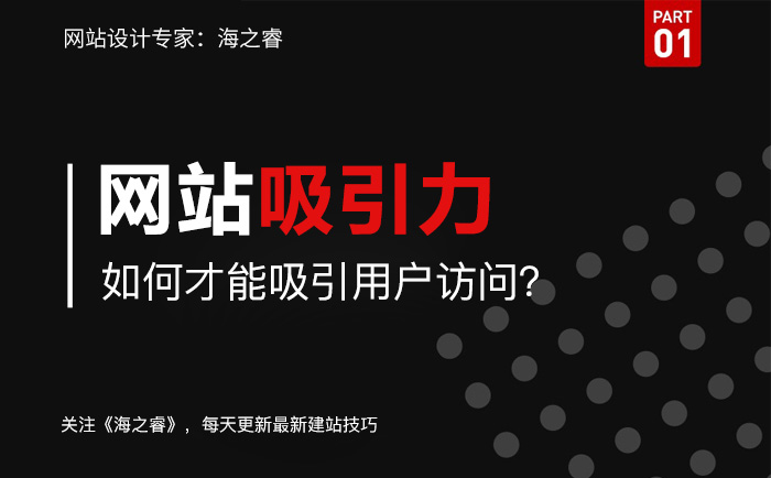 企業(yè)網(wǎng)站如何制作才能吸引用戶訪問(wèn)
