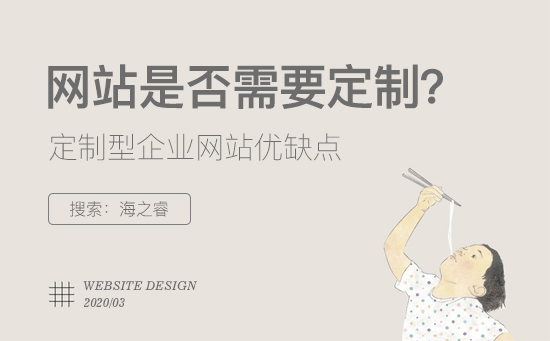 定制型企業(yè)網(wǎng)站有哪些優(yōu)缺點?