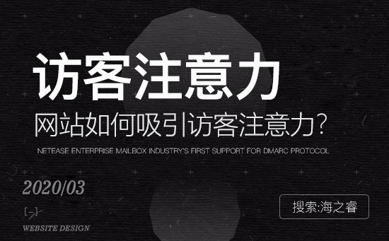 網(wǎng)站吸引訪(fǎng)客注意力必備七大要素