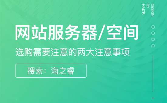 網(wǎng)站服務(wù)器/空間購(gòu)買兩大注意事項(xiàng)