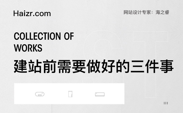 建設網站前需要做好的三件事