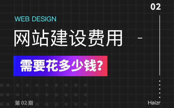 2020年建設網(wǎng)站有哪些費用？多少錢？