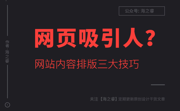 如何讓網(wǎng)站頁(yè)面內(nèi)容更吸引人？