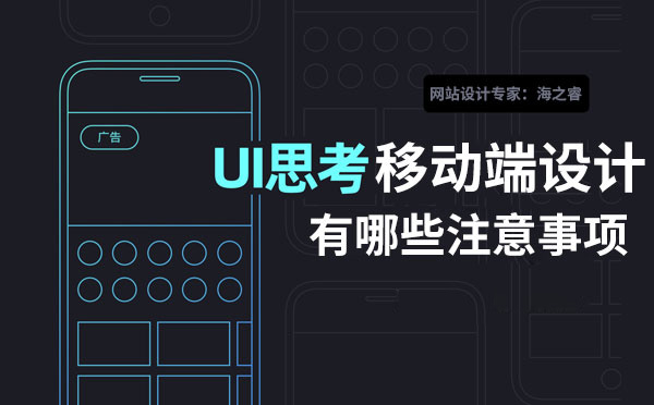 手機(jī)端網(wǎng)站頁面布局設(shè)計(jì)三要素