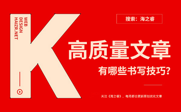企業(yè)網(wǎng)站書寫高質(zhì)量文章有哪些技巧？