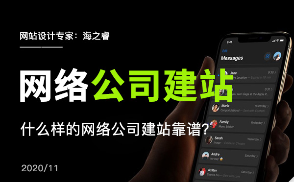 什么樣的網(wǎng)絡(luò)公司建站靠譜？
