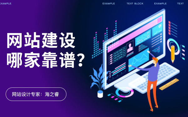 無錫網(wǎng)站建設有哪些比較靠譜的公司？