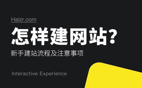怎樣建網(wǎng)站？新手建站流程及注意事項(xiàng)