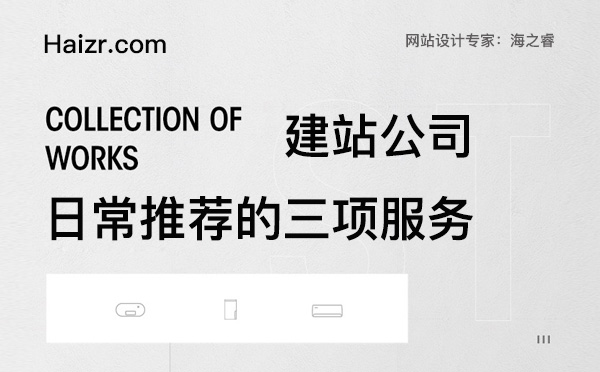 專業(yè)建站公司常推薦的三項服務