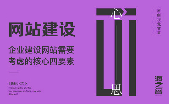 企業(yè)建設網站需要考慮的核心四要素