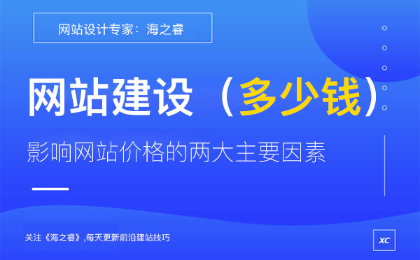 影響網站制作價格的兩大主要因素
