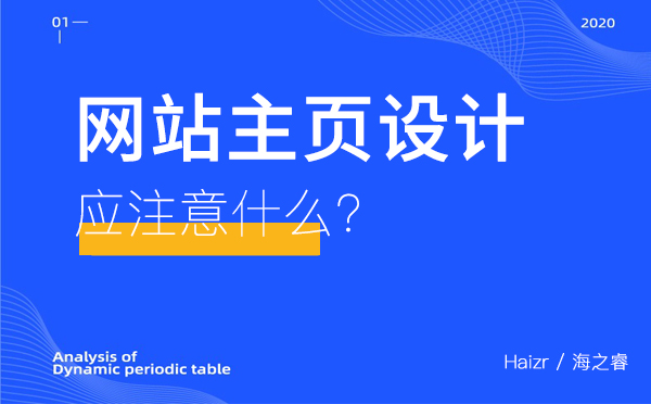 網(wǎng)站主頁(yè)設(shè)計(jì)應(yīng)注意什么？