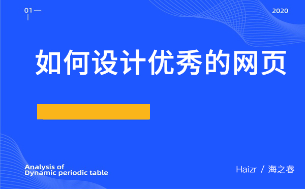 如何設(shè)計(jì)優(yōu)秀的網(wǎng)頁(yè)？