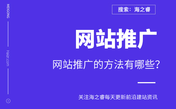 網(wǎng)站推廣的方法有哪些？