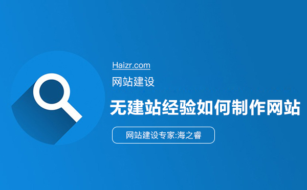 無建站經(jīng)驗如何建設網(wǎng)站