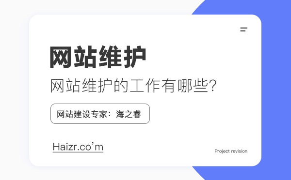 網(wǎng)站維護(hù)需要做什么工作，維護(hù)費(fèi)用如何