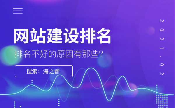 為什么網(wǎng)站建設(shè)排名不是很好，原因是什么？