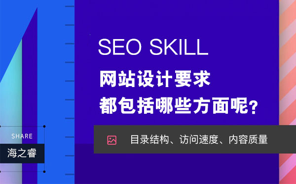 網(wǎng)站設計要求都包括哪些方面呢？
