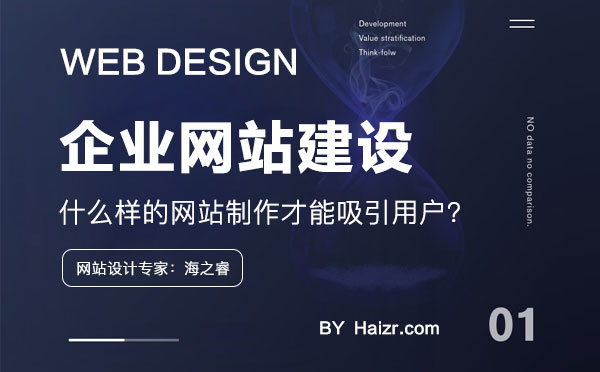 什么樣的網(wǎng)站制作才能吸引用戶？