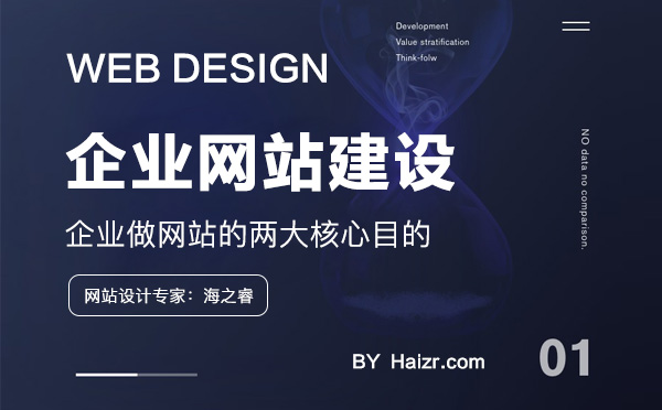 企業(yè)設計制作網(wǎng)站的兩大核心目的