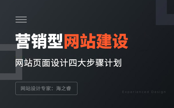 營銷型網(wǎng)站頁面設(shè)計(jì)四大步驟