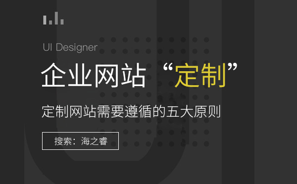 如何挑選一家比較靠譜的網(wǎng)絡公司建站？